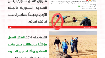 الطفل مروان يعبر الحدود إلى الأردن وحيدًا.. إليك الحقيقة