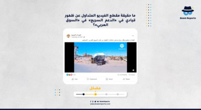 ما حقيقة مقطع الفيديو المتداول عن ظهور قيادي في «الدعم السريع» في «السوق العربي»؟
