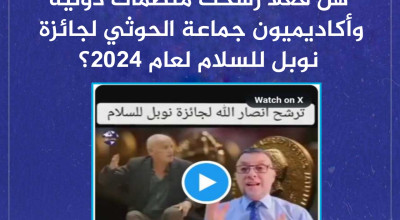 هل فعلاً رشحت منظمات دولية وأكاديميون جماعة الحوثي لجائزة نوبل للسلام لعام 2024؟