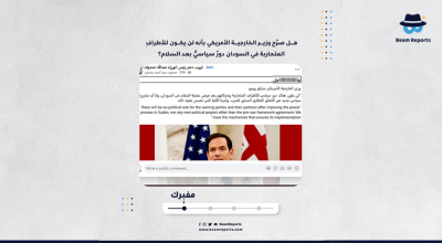 هل صرّح وزير الخارجية الأمريكي بأنه لن يكون للأطراف المتحاربة في السودان دورٌ سياسيٌّ بعد السلام؟
