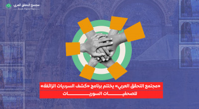 AFH concludes “Exposing False Narratives” Program for Syrian Women Journalists