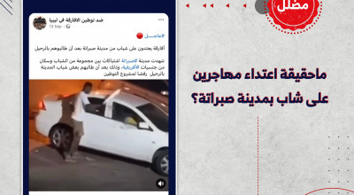 ماحقيقة اعتداء مجموعة من المهاجرين على شاب بمدينة صبراتة؟