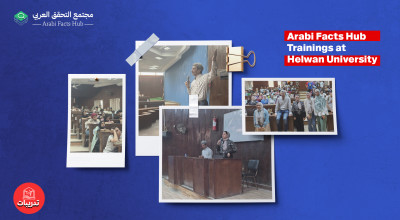 The "Arabi Facts Hub" resumes its training programs at Egyptian universities in Helwan.