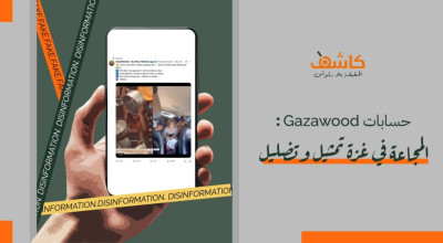 حسابات &#8220;Gazawood&#8221;: المجاعة في غزة تمثيل وتضليل