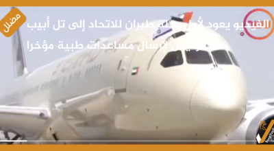 الفيديو يعود لأول رحلة طيران للاتحاد إلى تل أبيب وليس لإرسال مساعدات طبية مؤخرا