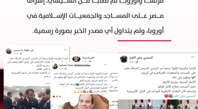 حقيقة طلب فرنسا وأوروبا إشراف مصر على المساجد!