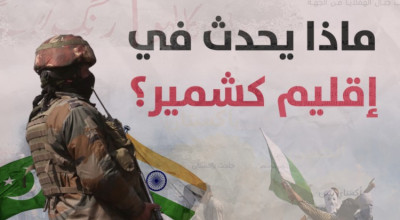 ماذا يحدث في كشمير؟