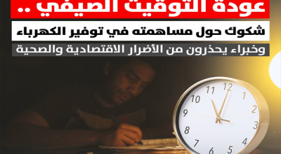 عودة التوقيت الصيفي.. شكوك حول مساهمته في توفير الكهرباء وخبراء يحذرون من الأضرار الاقتصادية