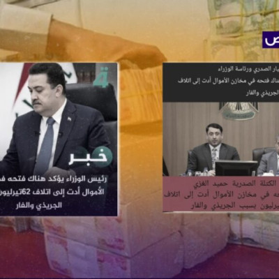 تصريحات زائفة حول تلف 62 تريليون دينار من الأموال العراقية!