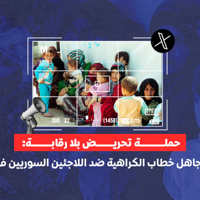 حملة تحريض بلا رقابة: "إكس" تتجاهل خطاب الكراهية ضد اللاجئين السوريين في لبنان