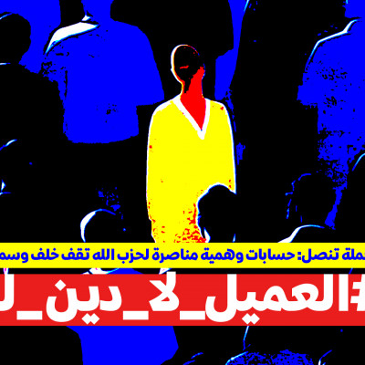 حملة تنصل: حسابات وهمية مناصرة لحزب الله تقف خلف وسم "#العميل_لا_دين _له"