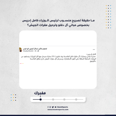 ما حقيقة تصريح منسوب لرئيس الوزراء كامل إدريس بخصوص مباني آل دقلو وترحيل مقرات الجيش؟