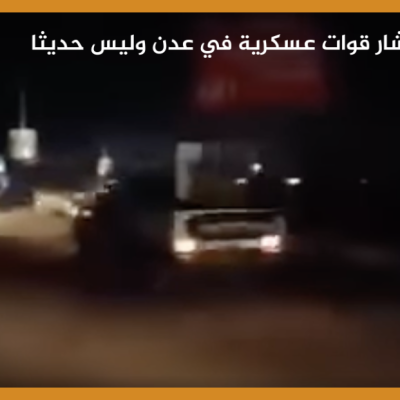 فيديو قديم لانتشار قوات عسكرية في عدن وليس حديثا