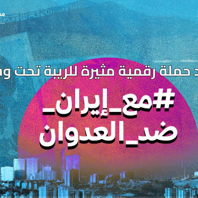 رصد حملة رقمية مثيرة للريبة تحت وسم #مع_إيران_ضد_العدوان