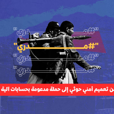 "مدري" من تعميم أمني إلى حملة مدعومة بحسابات آلية