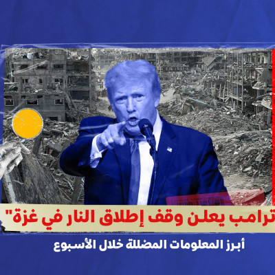 "ترامب يعلن وقف إطلاق النار في غزة"... أبرز المعلومات المضللة خلال الأسبوع