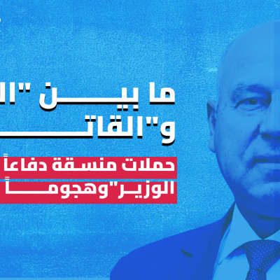 ما بين "البطل" و"القاتل":   حملات منسقة دفاعاً عن "الوزير" وهجوماً عليه