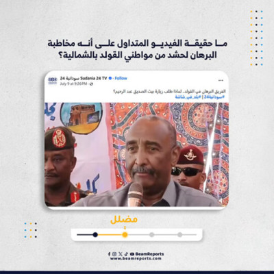 ما حقيقة الفيديو المتداول على أنه مخاطبة البرهان لحشد من مواطني القولد بالشمالية؟