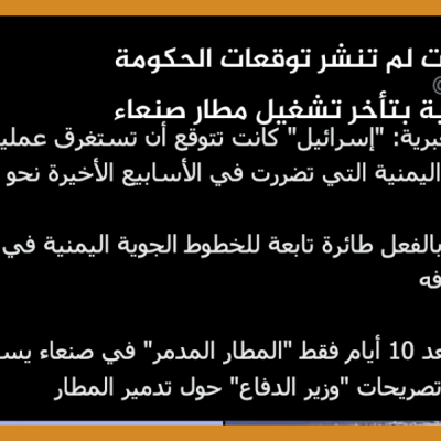 يديعوت أحرونوت لم تنشر توقعات الحكومة الإسرائيلية بتأخر تشغيل مطار صنعاء