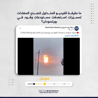 ما حقيقة الفيديو المتداول لتصدي المضادات لمسيّرات استهدفت مستودعات وقود في بورتسودان؟