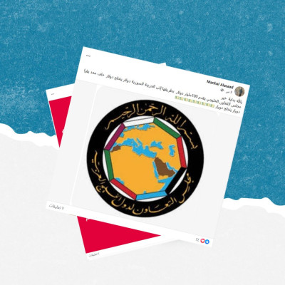 الادعاء أن مجلس التعاون الخليجي قدم 100 مليون دولار دعماً للخزينة السورية غير صحيح