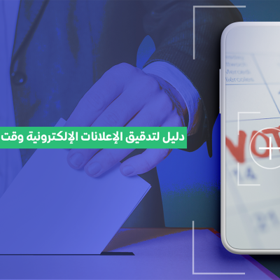 دليل لتدقيق الإعلانات الإلكترونية وقت الانتخابات