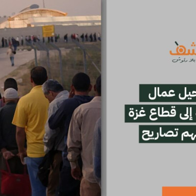 حقيقة ترحيل عمال الضفة الغربية إلى قطاع غزة لعدم حيازتهم تصاريح 