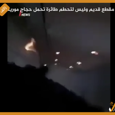 مقطع قديم وليس لتحطم طائرة تحمل حجاج موريتانيين