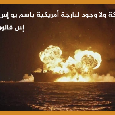 صورة مفبركة ولا وجود لبارجة أمريكية باسم يو إس إس فالور