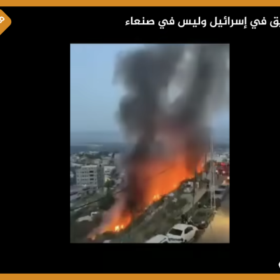 حريق في إسرائيل وليس في صنعاء