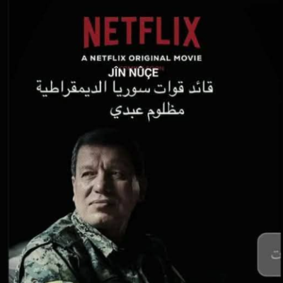 ادعاء عرض فلم عن قائد قسد في منصة &#8220;نتفلكس&#8221; كاذب
