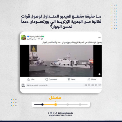 ما حقيقة مقطع الفيديو المتداول لوصول قوات قتالية من البحرية الإرترية الي بورتسودان دعماً لحسن الجوار؟