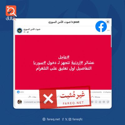 الادعاء بأن عشائر أردنية تتحضر لدخول سوريا لدعم عشائر البدو في السويداء غير مُثبت