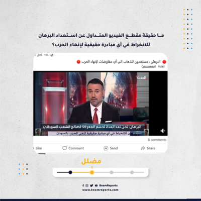 ما حقيقة مقطع الفيديو المتداول عن استعداد البرهان للانخراط في أي مبادرة حقيقية لإنهاء الحرب؟