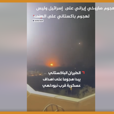 المقطع من هجوم صاروخي إيراني على  إسرائيل وليس لهجوم باكستاني على الهند