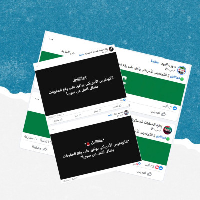 هل صحيح أن الكونغرس الأمريكي وافق على رفع العقوبات بشكل كامل عن سوريا؟
