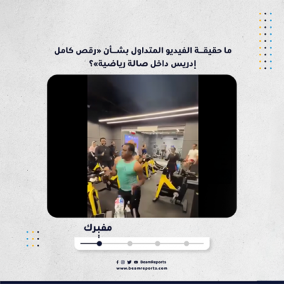 ما حقيقة الفيديو المتداول بشأن «رقص كامل إدريس داخل صالة رياضية»؟