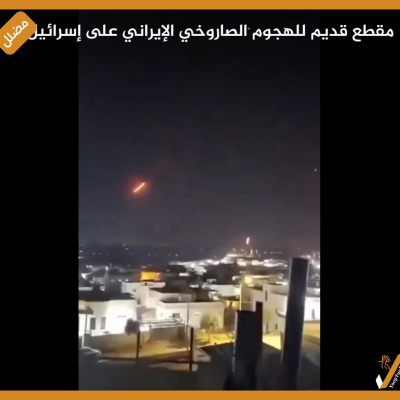 مقطع قديم للهجوم الصاروخي الإيراني على إسرائيل