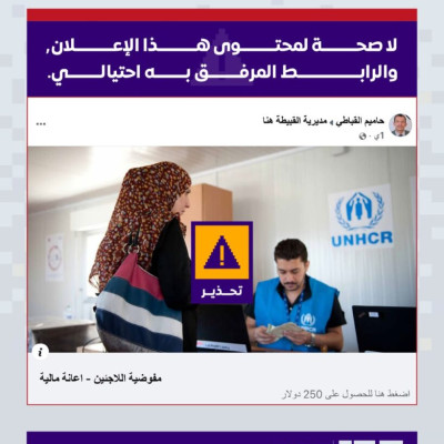 تحذير من رابط احتيالي يدّعي تقديم إعانة من مفوضية اللاجئين
