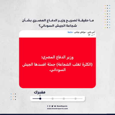 ما حقيقة تصريح وزير الدفاع المصري بشأن شجاعة الجيش السوداني؟