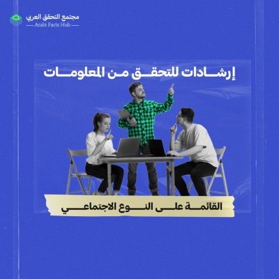 إرشادات للتحقق من المعلومات القائمة على النوع الاجتماعي