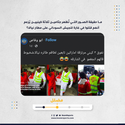 ما حقيقة الصور التي تُظهر جثامين ثلاثة كينيين يُزعم أنهم قتلوا في غارة للجيش السوداني على مطار نيالا؟