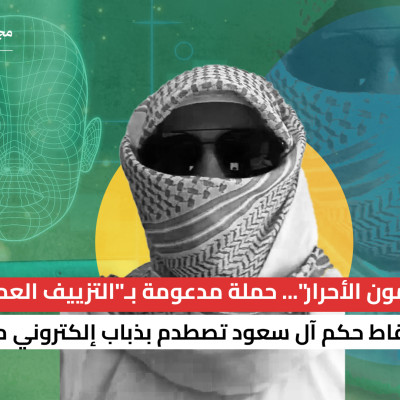 "الملثمون الأحرار"... حملة مدعومة بـ"التزييف العميق" لإسقاط حكم آل سعود تصطدم بذباب إلكتروني مؤيد