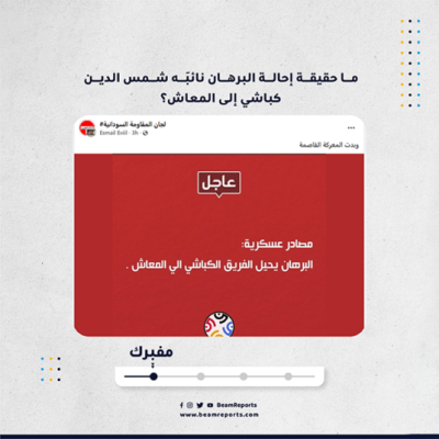 ما حقيقة إحالة البرهان نائبَه شمس الدين كباشي إلى المعاش؟