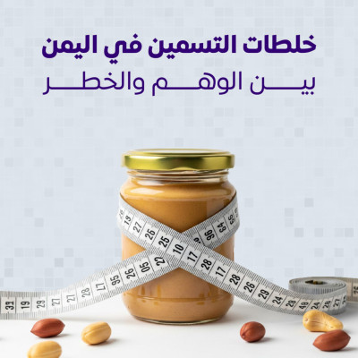 خلطات التسمين في اليمن – بين الوهم والخطر