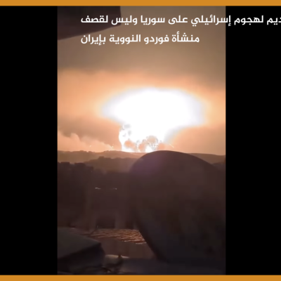 المقطع قديم لهجوم إسرائيلي على سوريا وليس لقصف منشأة فوردو النووية بإيران