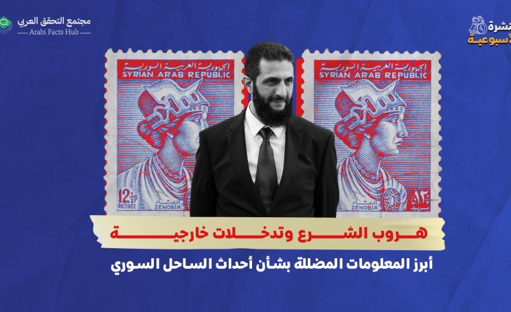 هروب الشرع وتدخلات خارجية… أبرز المعلومات المضللة بشأن أحداث الساحل السوري