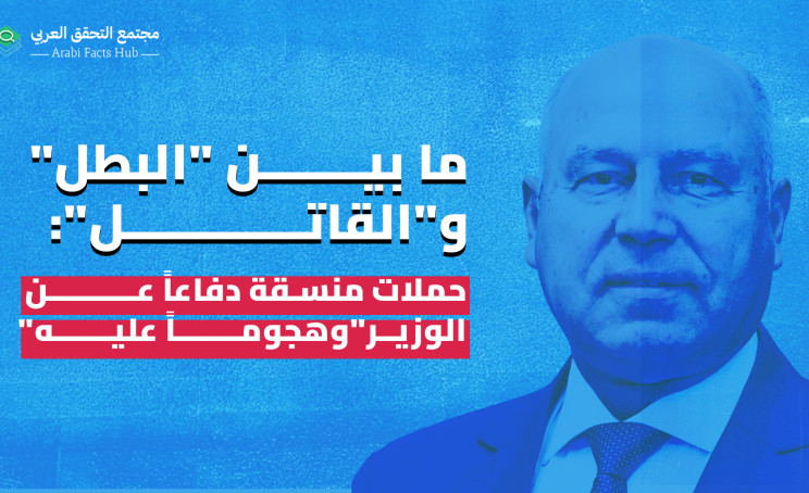 ما بين "البطل" و"القاتل":   حملات منسقة دفاعاً عن "الوزير" وهجوماً عليه