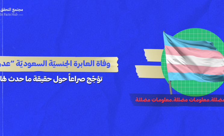وفاة العابرة الجنسيّة السعوديّة “عدن” تؤجّج صراعاً حول حقيقة ما حدث لها
