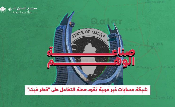 صناعة الوهم.. شبكة حسابات غير عربية تقود حملة التفاعل على "قطر غيت"